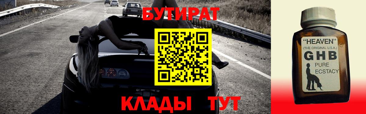 БУТИРАТ  Вход с VPN  Балабаново  Бутират BDO 33% 