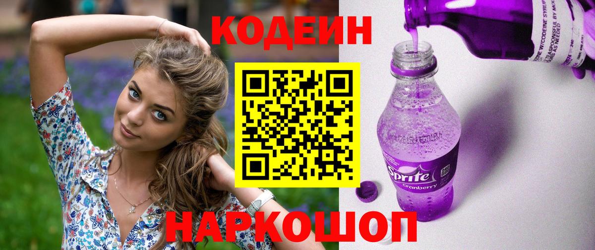 Кодеин Purple Drank Балабаново